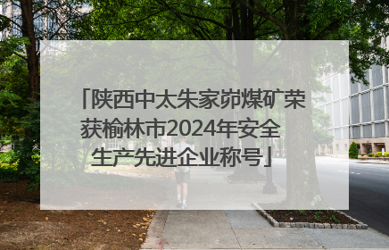 陕西中太朱家峁煤矿荣获榆林市2024年安全生产先进企业称号